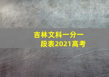 吉林文科一分一段表2021高考