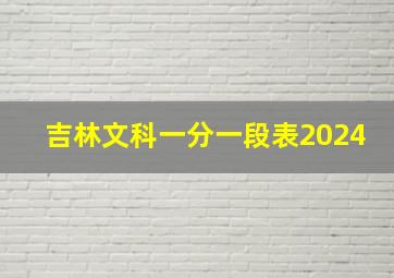 吉林文科一分一段表2024