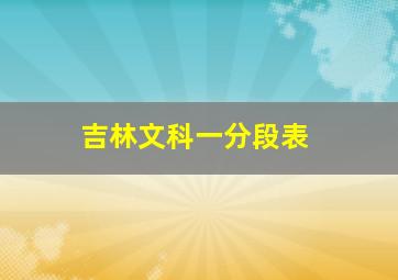 吉林文科一分段表