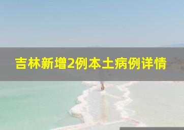 吉林新增2例本土病例详情