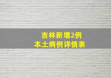 吉林新增2例本土病例详情表