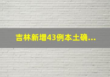 吉林新增43例本土确...