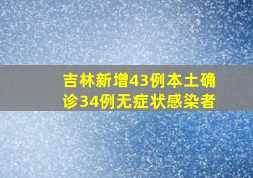 吉林新增43例本土确诊34例无症状感染者