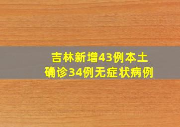 吉林新增43例本土确诊34例无症状病例