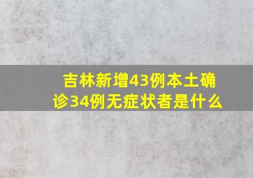 吉林新增43例本土确诊34例无症状者是什么