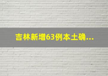 吉林新增63例本土确...