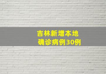 吉林新增本地确诊病例30例