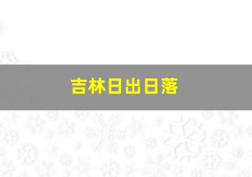 吉林日出日落