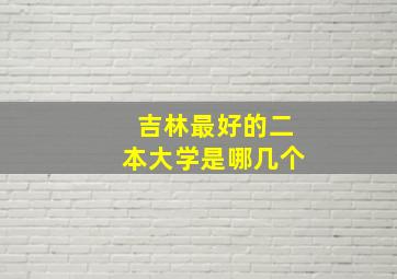 吉林最好的二本大学是哪几个