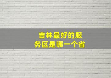 吉林最好的服务区是哪一个省