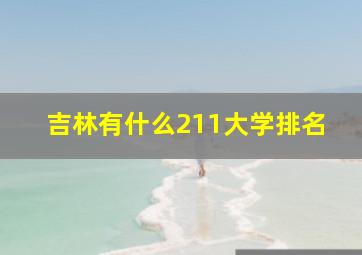 吉林有什么211大学排名