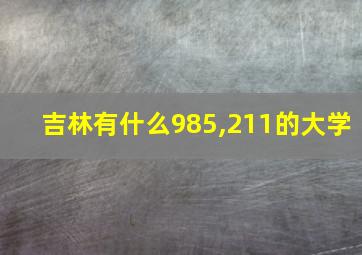 吉林有什么985,211的大学