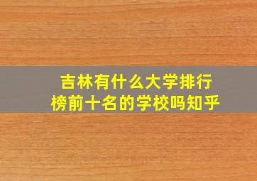 吉林有什么大学排行榜前十名的学校吗知乎