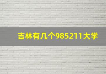 吉林有几个985211大学