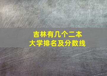 吉林有几个二本大学排名及分数线