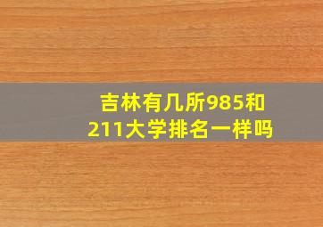 吉林有几所985和211大学排名一样吗