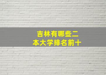 吉林有哪些二本大学排名前十