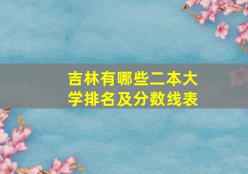 吉林有哪些二本大学排名及分数线表