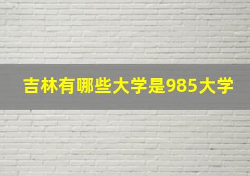 吉林有哪些大学是985大学