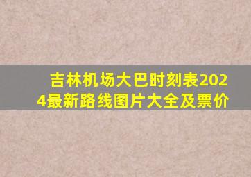 吉林机场大巴时刻表2024最新路线图片大全及票价