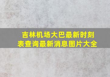 吉林机场大巴最新时刻表查询最新消息图片大全