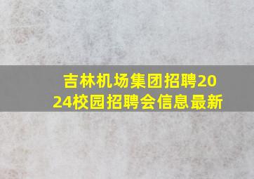 吉林机场集团招聘2024校园招聘会信息最新