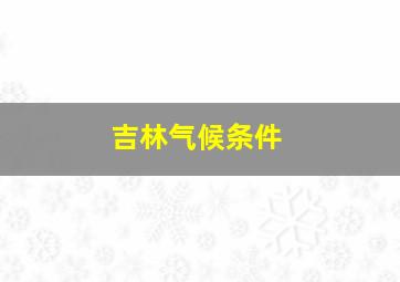 吉林气候条件