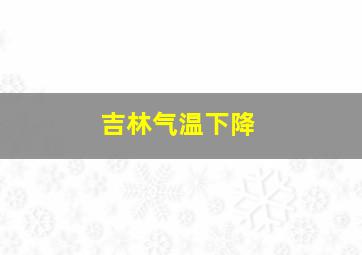 吉林气温下降