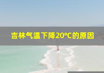 吉林气温下降20℃的原因