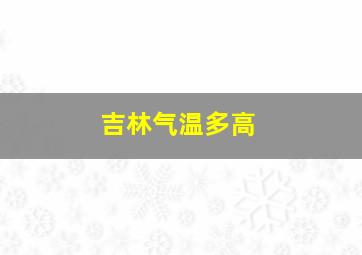 吉林气温多高