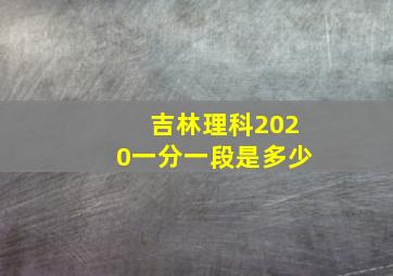 吉林理科2020一分一段是多少