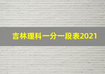 吉林理科一分一段表2021