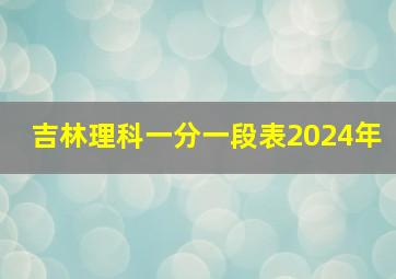 吉林理科一分一段表2024年