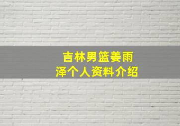 吉林男篮姜雨泽个人资料介绍