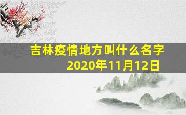 吉林疫情地方叫什么名字2020年11月12日