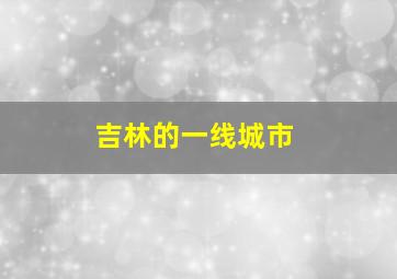 吉林的一线城市