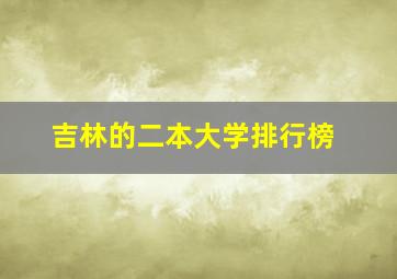 吉林的二本大学排行榜