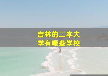 吉林的二本大学有哪些学校