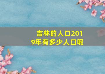 吉林的人口2019年有多少人口呢