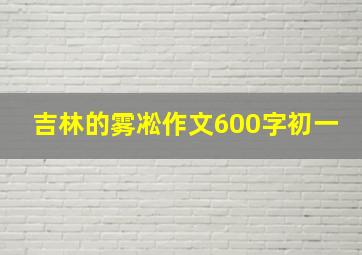 吉林的雾凇作文600字初一