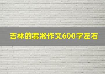 吉林的雾凇作文600字左右