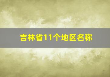 吉林省11个地区名称