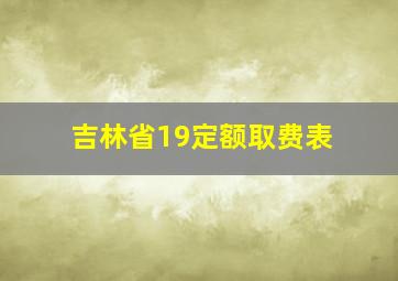 吉林省19定额取费表