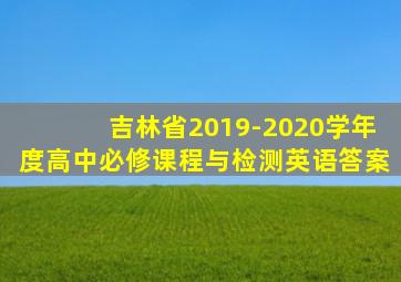 吉林省2019-2020学年度高中必修课程与检测英语答案