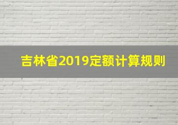 吉林省2019定额计算规则