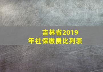 吉林省2019年社保缴费比列表