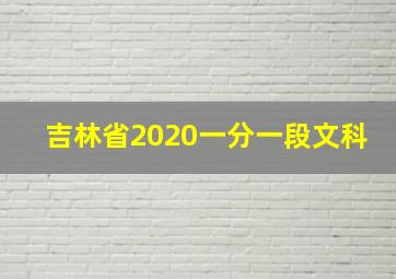 吉林省2020一分一段文科