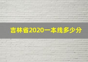 吉林省2020一本线多少分