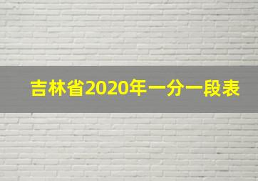 吉林省2020年一分一段表