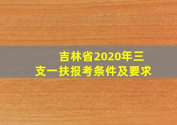 吉林省2020年三支一扶报考条件及要求